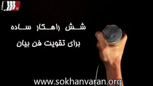 تقویت فن بیان