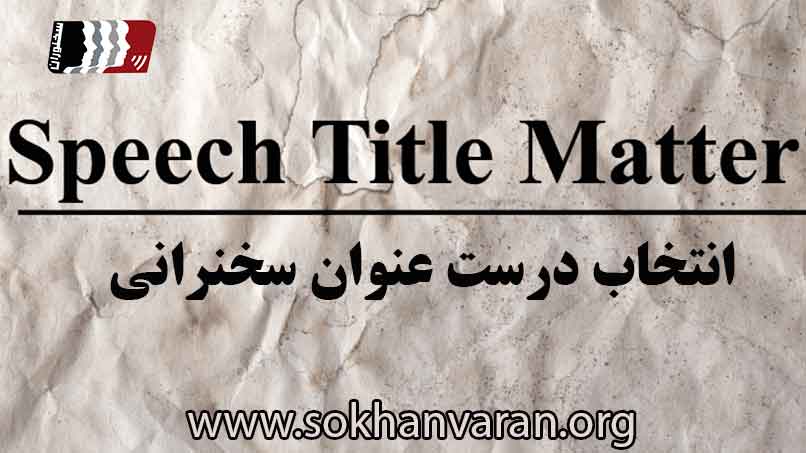 انتخاب-درست-عنوان-سخنرانی