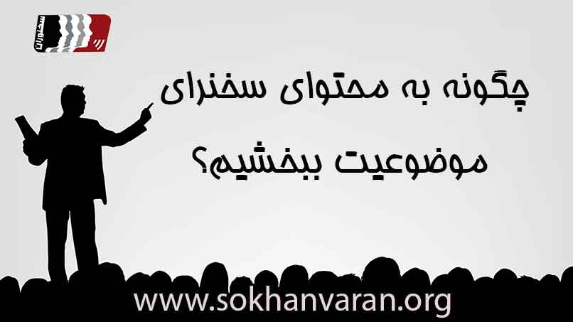 موضوع-سخنرانی