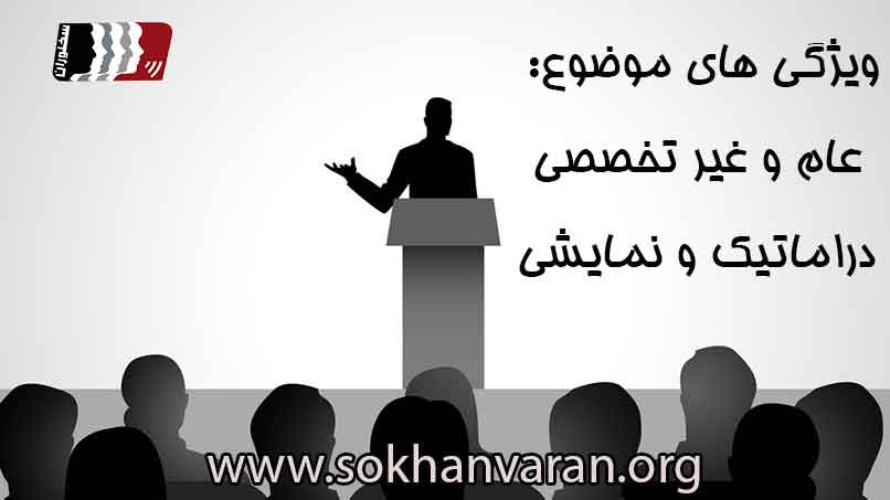 ویژگی-های-موضوع-در-سخنرانی