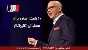10-راهکار-ساده-برای-سخنرانی-تاثیرگذار-