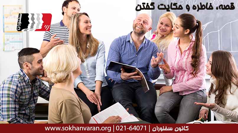 قصه-خاطره-و-حکایت-گفتن