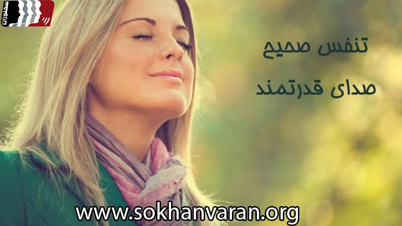 تنفس صحیح در فن بیان
