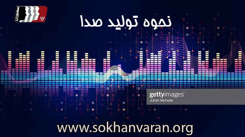 نحوه-تولید-صدا-