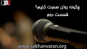 چگونه روان حرف بزنیم و صحبت کنیم