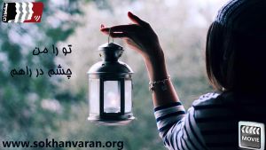 تو را من چشم در راهم