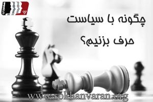 چگونه با سیاست صحبت کنیم؟