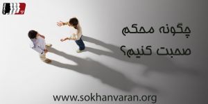 جگونه محکم صحبت کنیم