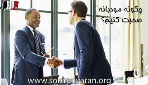 چگونه مودبانه صحبت کنیم؟