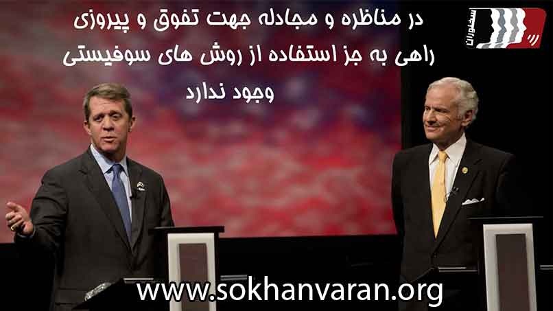 مناظره و سوفیست