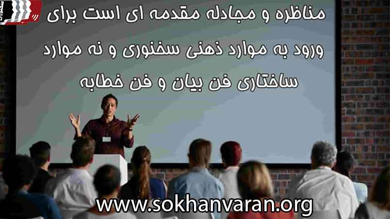 آموزش مناظره