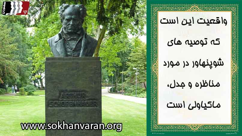نظر شوپنهاور در مورد مناظره
