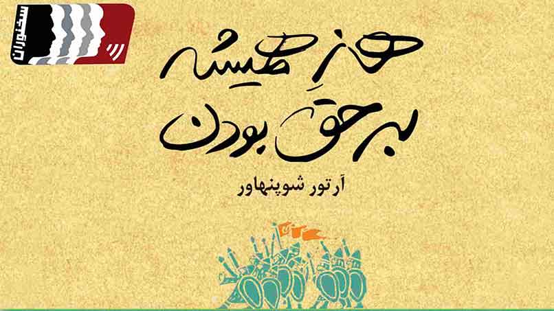 کتاب-هنر-همیشه-بر-حق-بودن