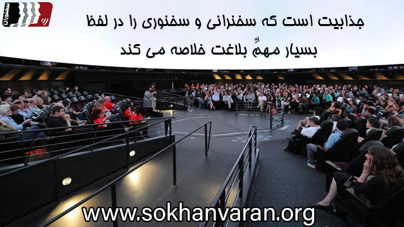 جذابیت در سخنرانی