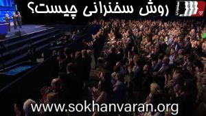 روش سخنرانی چیست