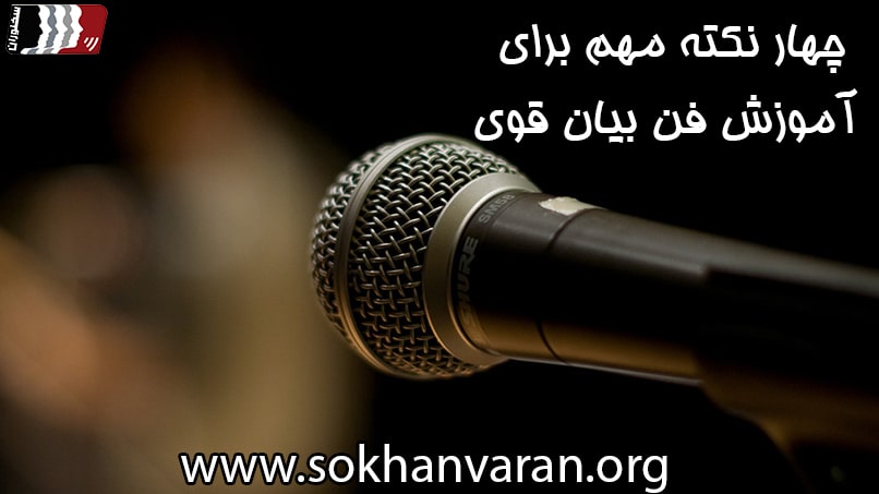 فن بیان قوی