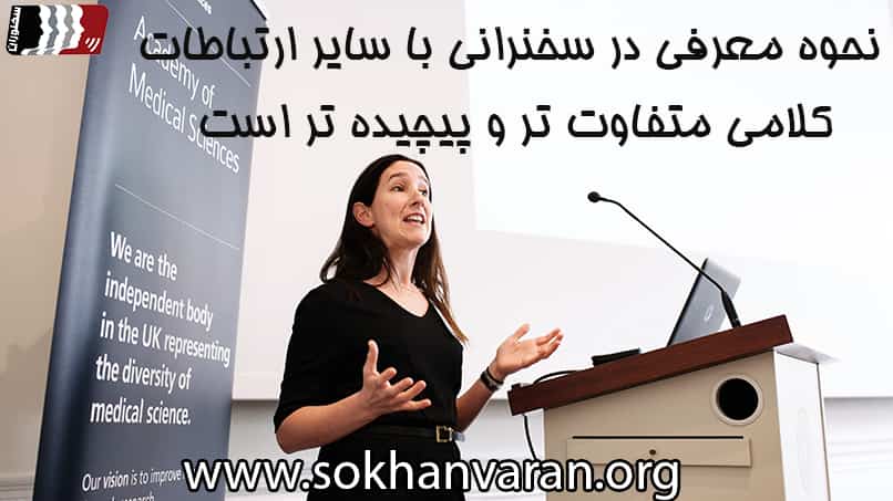 معرفی خود در سخنرانی