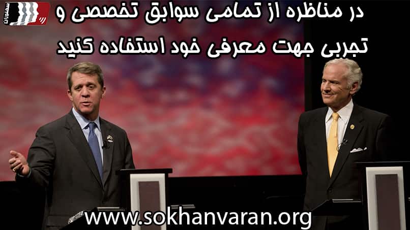 معرفی خود در مناظره