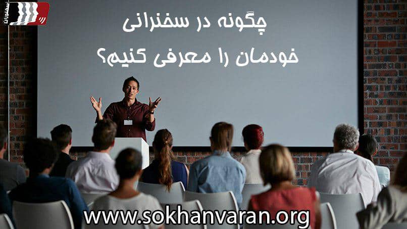 چگونه در سخنرانی خود را معرفی کنیم