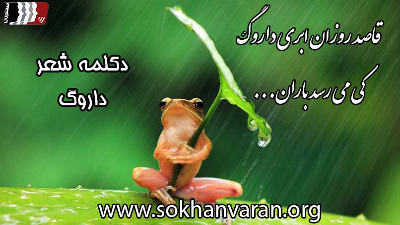 دکلمه شعر داروگ