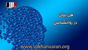 فن بیان در روانشناسی