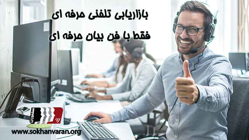 بازاریابی-تلفنی-حرفه-ای