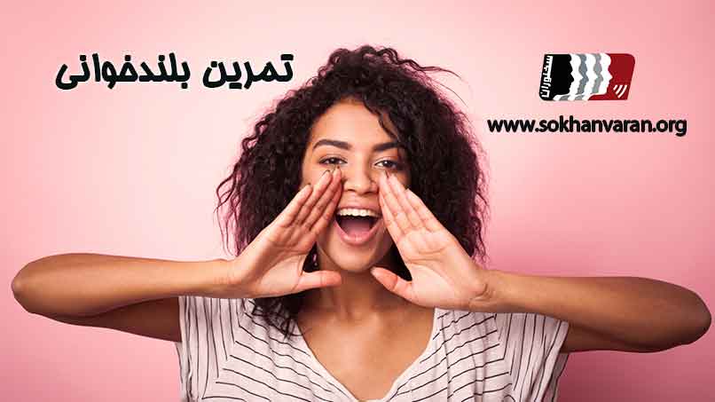 تمرین-بلندخوانی-در-بازاریابی-تلفنی