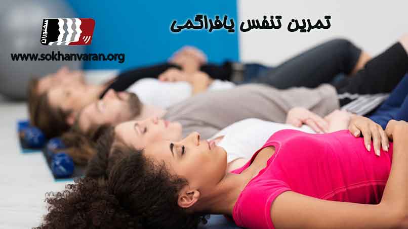 تمرین-تنفس-دیافراگمی