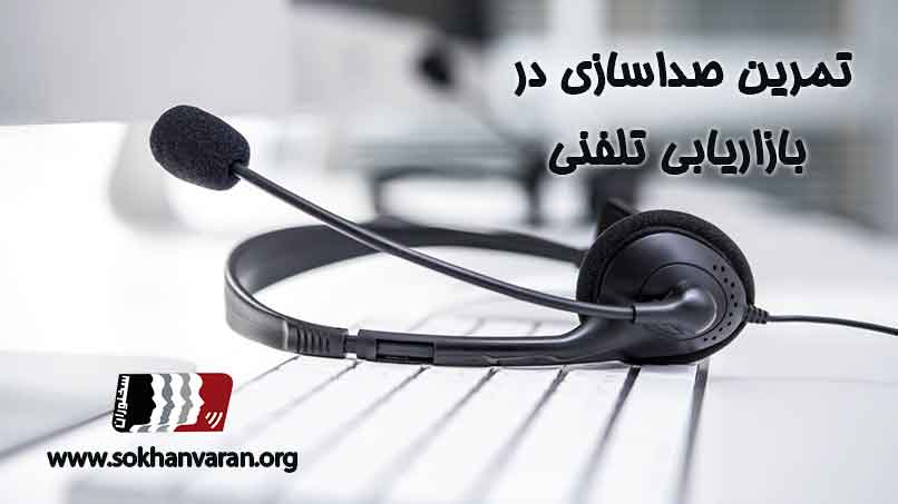 تمرین-صداسازی-در-بازاریابی-تلفنی