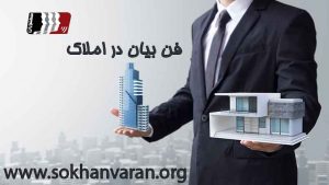 فن بیان برای مشاور املاک