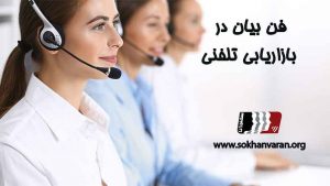 فن بیان در بازاریابی تلفنی