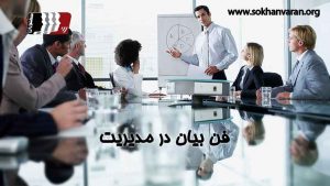 فن بیان مدیران