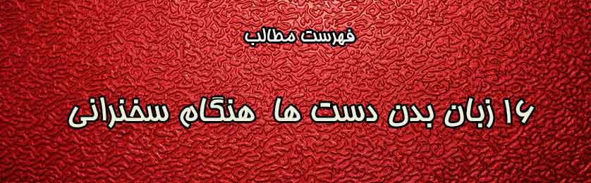 20 زبان بدن دست ها که باید هنگام سخنرانی از آن استفاده کنید و معنای آن را بدانید