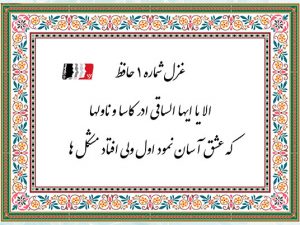 غزل 1 حافظ الا یا ایها الساقی ادر کاسا و نا ولها