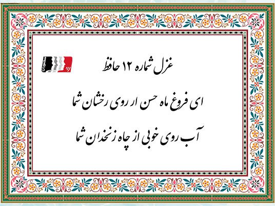 غزل 12 حافظ ای فروغ ماه حسن از روی رخشان شما