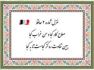 غزل 2 حافظ صلاح کار کجا و من خراب کجا