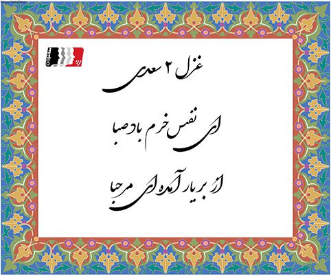 غزل 2 سعدی ای نفس خرم باد صبا