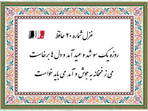 غزل 20 حافظ روزه یک سو شد و عید آمد و دل ها برخاست