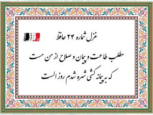 غزل 24 حافظ مطلب طاعت و پیمان و صلاح از من مست