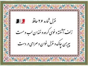 غزل 26 حافظ زلف آشفته و خوی کرده و خندان لب و مست