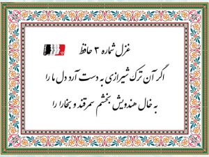 غزل 3 حافظ اگر آن ترک شیرازی به دست آرد دل ما را