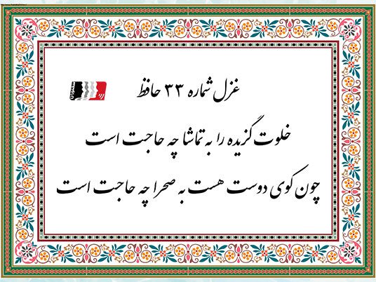 غزل 33 حافظ خلوت گزیده را به تماشا چه حاجت است