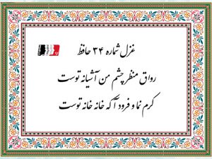 غزل 34 حافظ رواق منظر چشم من آشیانه توست