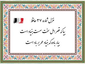 غزل 37 حافظ بیا که قصر امل سخت سست بنیاد است