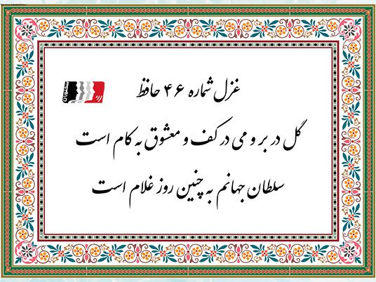 غزل 46 حافظ گل در بر و می در کف و معشوق به کام است