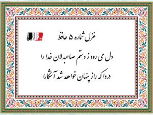 غزل 5 حافظ دل می رود ز دستم صاحبدلان خدا را