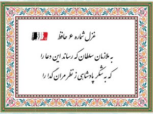 غزل 6 حافظ به ملازمان سلطان که رساند این دعا را