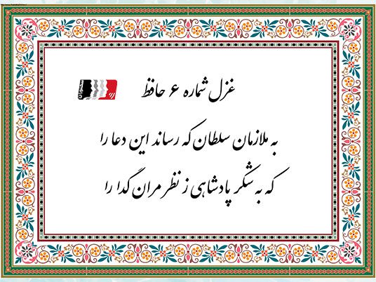 غزل 6 حافظ به ملازمان سلطان که رساند این دعا را