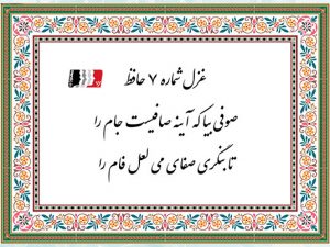 غزل 7 حافظ صوفی بیا که آینه صافیست جام را