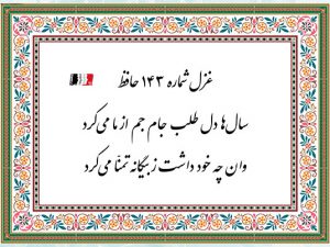 غزل 143 حافظ سال ها دل طلب جام جم از ما می کرد